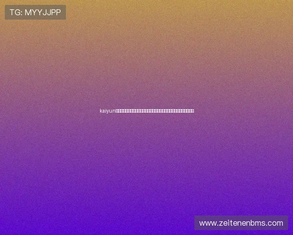 kaiyun体育官方网页：世界杯赛事精彩瞬间回放，明星球员表现分析与赛后点评