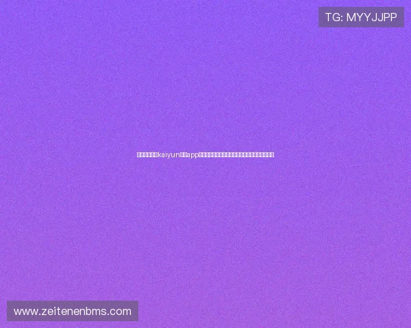如何快速找到kaiyun体育app入口，确保顺畅体验各类体育比赛直播与互动功能